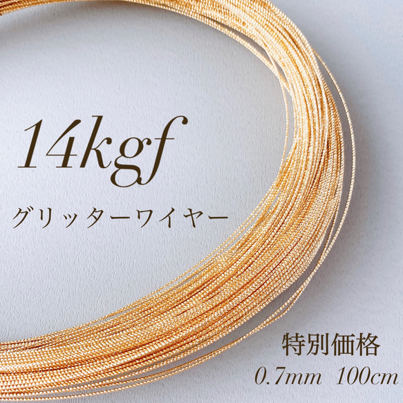 高品質 14kgf スパークルグリッターワイヤーハード 0.7mm 1m 14KGF  素材　アレルギー対応 1枚目の画像