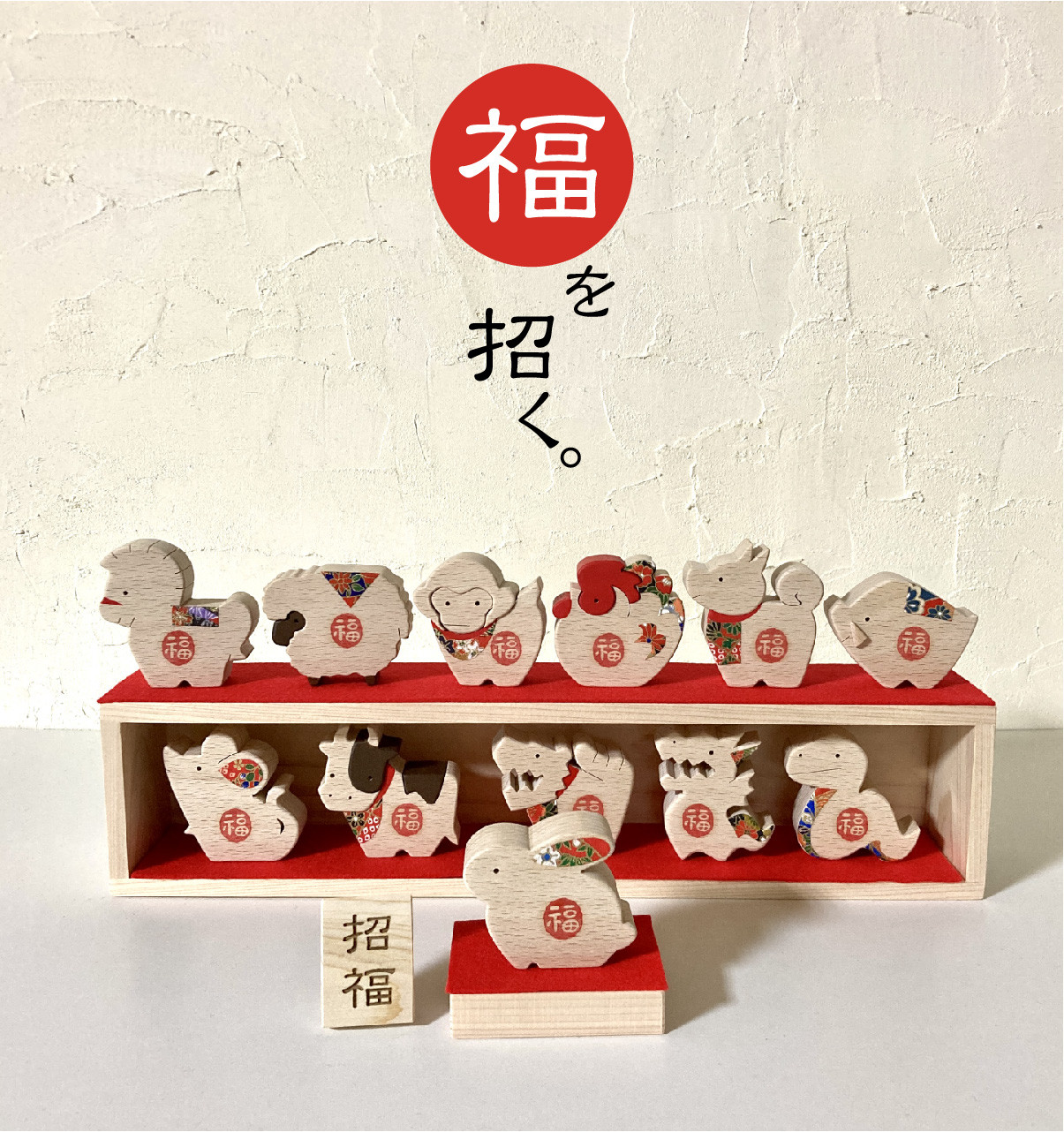 【特集掲載】招福干支木箱