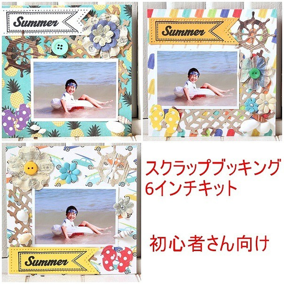 スクラップブッキング6インチキット(summer) 1枚目の画像