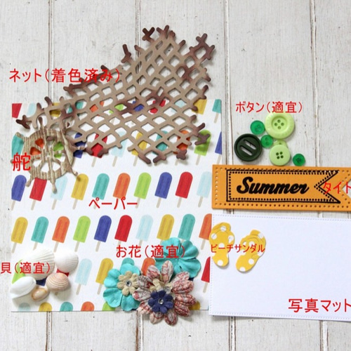 スクラップブッキング6インチキット(summer) キット mami913 通販