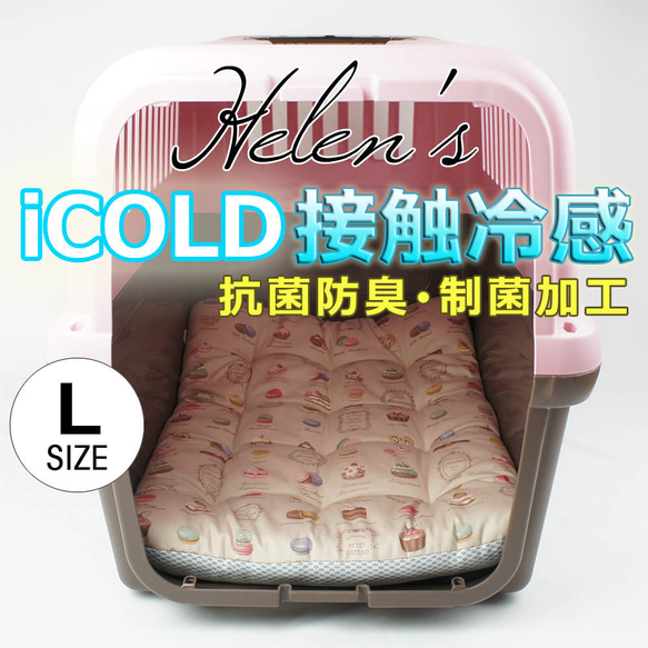 【送料*無料】夏用縁無しクッションベッド/クレートクッション iCOLD 接触冷感 マカロンベージュ Lサイズ 1枚目の画像