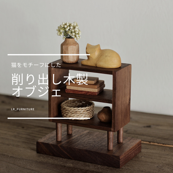 受注生産 職人手作り オブジェ 置き物 猫 ミニチュア家具 木製 ギフト 