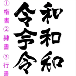 書道家が書く看板 30×100cm 2枚目の画像