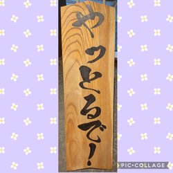 書道家が書く看板 30×100cm 1枚目の画像