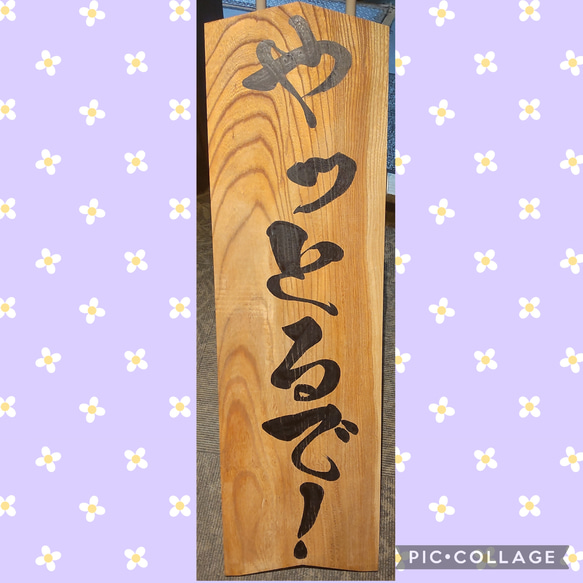 書道家が書く看板 30×100cm 1枚目の画像