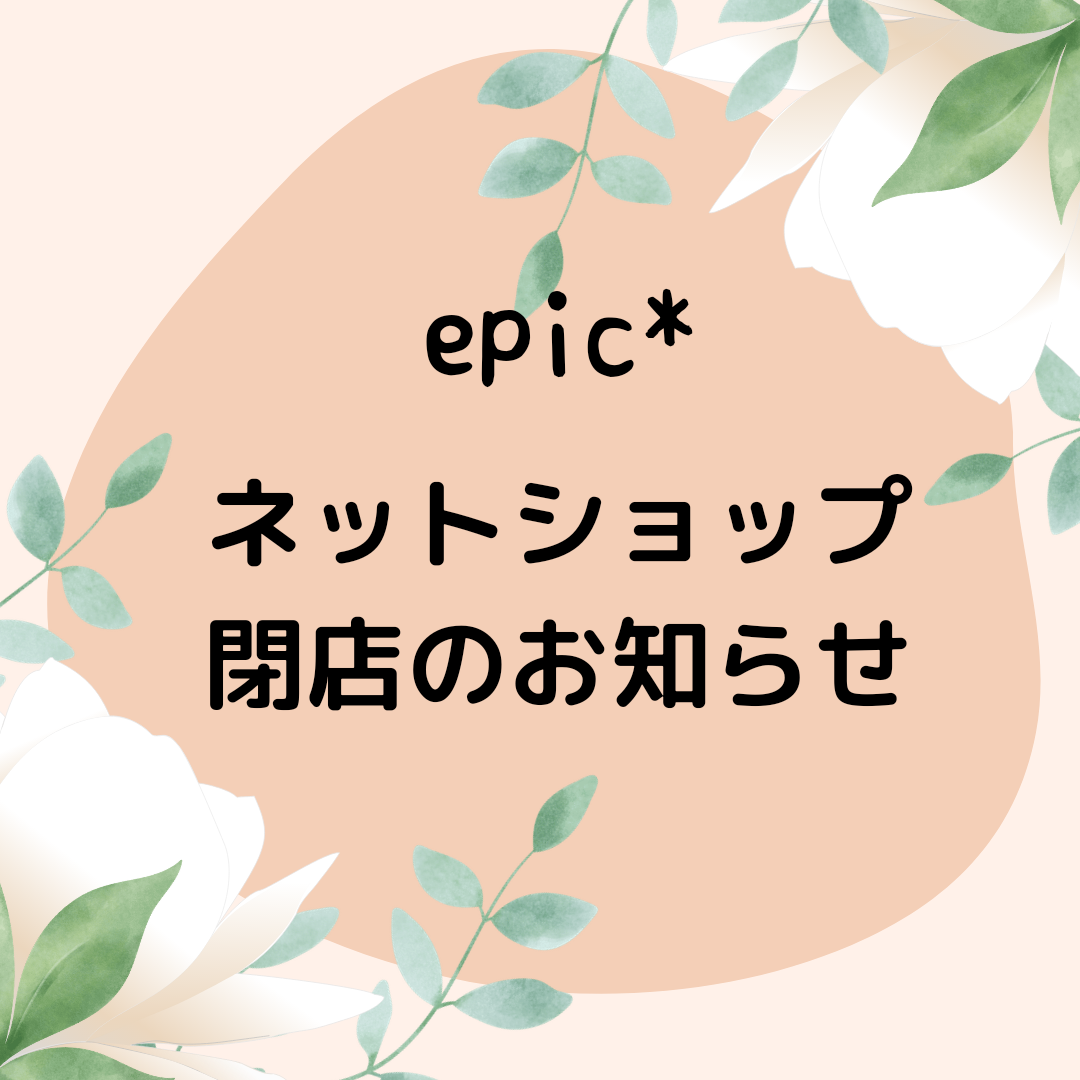 ※ネットショップ閉店のご案内※