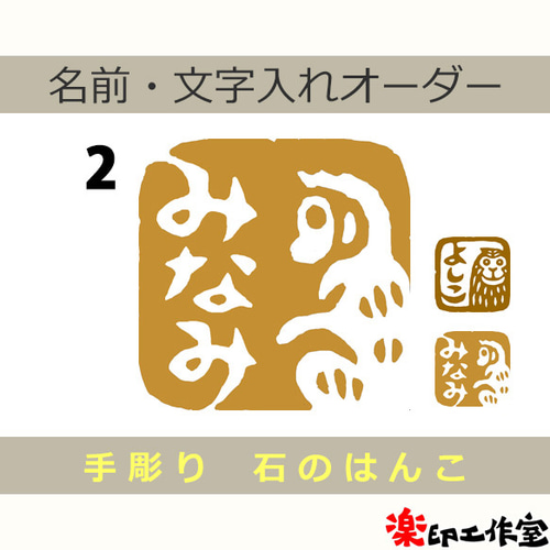 猿 サルのはんこ 石のはんこ 篆刻 干支 申 他の動物 はんこ・スタンプ