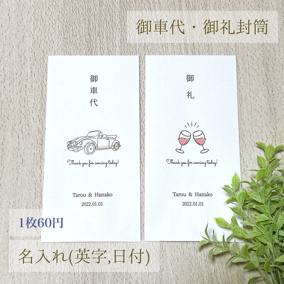 【追跡あり・1枚60円】御車代・御礼封筒 お車代 お礼 結婚式  ウェディング ペーパーアイテム 名入れ 1枚目の画像