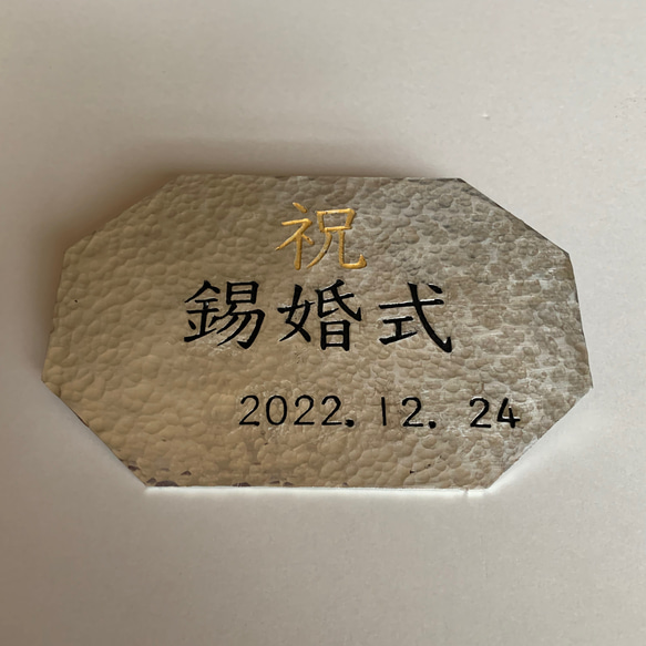 錫婚式=結婚10周年　記念盾 1枚目の画像