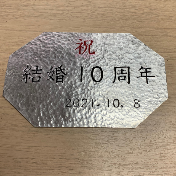 錫婚式=結婚10周年　記念盾 4枚目の画像