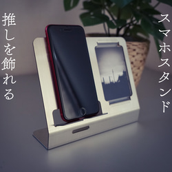 推しを飾れる スタイリッシュなスマホスタンド 1枚目の画像