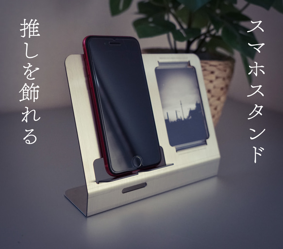 推しを飾れる スタイリッシュなスマホスタンド 1枚目の画像