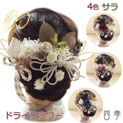 〈きゃらめる様〉ヘアアクセ プリザーブド ドライフラワー 結婚式 髪飾り 髪飾り 成人式 ドライフラワー サラ 4色 プリザーブドフラワー