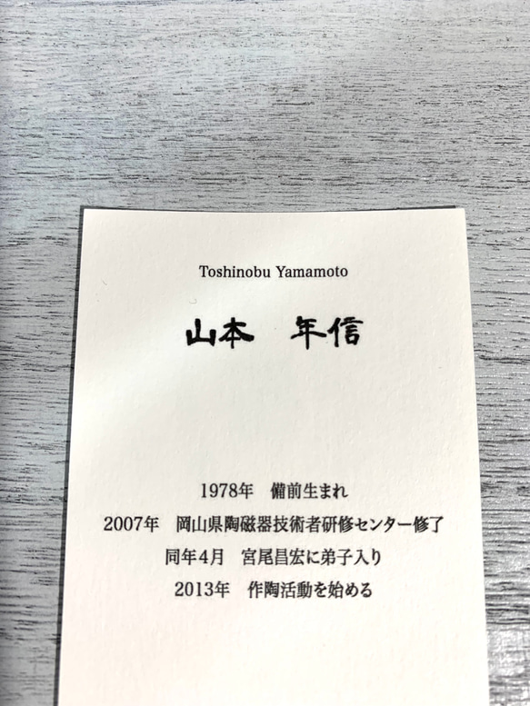 備前焼　ロックグラス【山本年信】 6枚目の画像