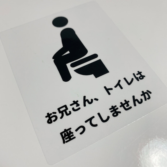 ウォールステッカーバージョン♪ユニークな文章でトイレは座って背景透明シール！【飛び散り注意・立ちション禁止】 4枚目の画像