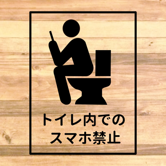 【注意サイン・注意マーク】トイレの待ち時間軽減などにも便利♪トイレ内でのスマホ禁止ステッカー！ 4枚目の画像