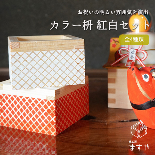 欅ケヤキ ハンドメイド削り出し升 紅白セット 【公式通販】