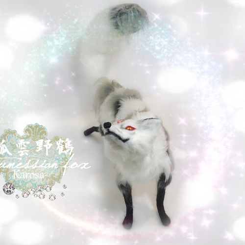 狐 テウメッサの狐 Cross Fox 全身可動 羊毛フェルト アート