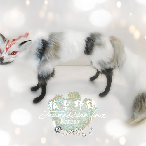 狐 テウメッサの狐 Cross Fox 全身可動 羊毛フェルト アート