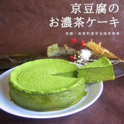 京豆腐のお濃茶ケーキ(6号サイズ)【グルテンフリー/卵・乳製品・白砂糖不使用】 1枚目の画像