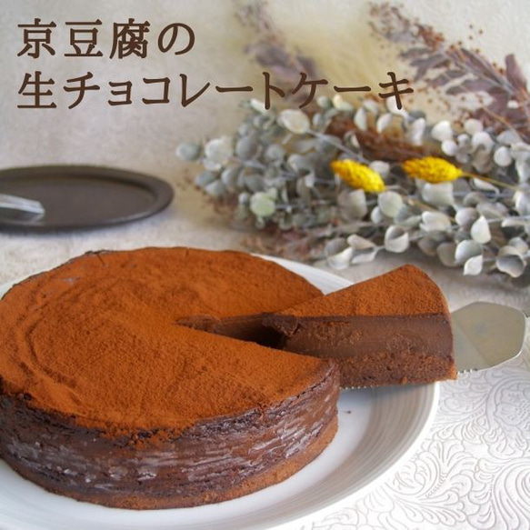 京豆腐の生チョコレートケーキ(6号サイズ)【グルテンフリー/卵・乳製品・白砂糖不使用】 1枚目の画像