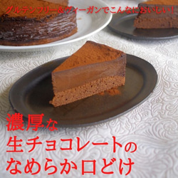 京豆腐の生チョコレートケーキ(6号サイズ)【グルテンフリー/卵・乳製品・白砂糖不使用】 3枚目の画像