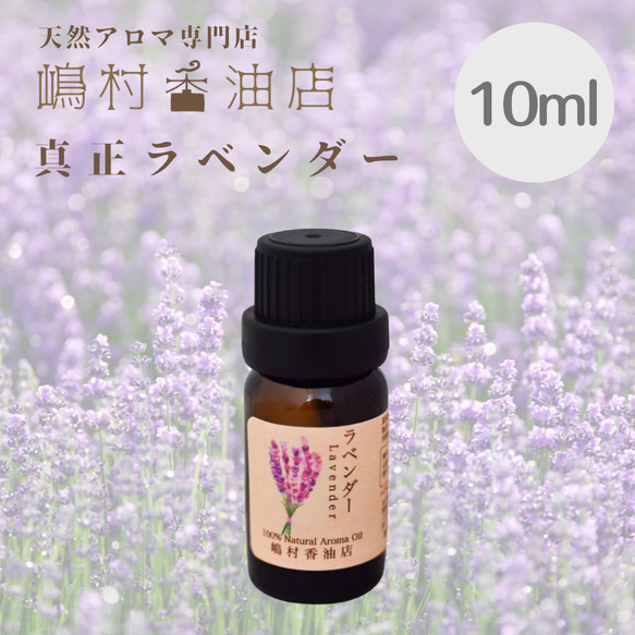 エッセンシャルオイル 真正ラベンダー 10ml 1枚目の画像