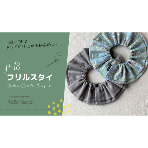 お届け翌月上旬】動画付き｜型紙【18】フリルスタイ 編み図・パターン