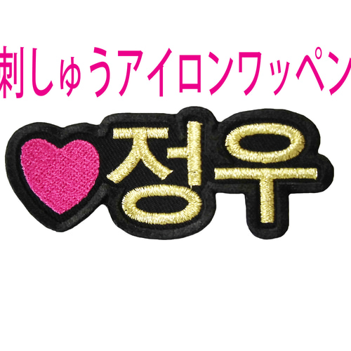 Ⓜ様(リピーター）　ハングル文字　オーダー専用ページ　K-POP Ⓜ様(リピーター） ハングル文字 オーダー専用ページ K-POP 10/11 ☆様