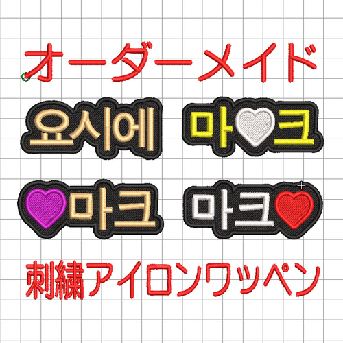 送料無料】1枚☆ハングル お名前 刺繍 アイロン ワッペン 検索→韓国 