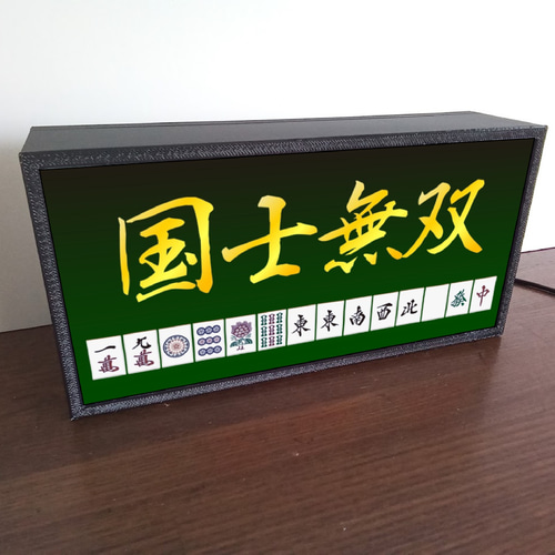 マージャン 役満 国士無双 牌 麻雀 雀荘 ゲン担ぎ 雀士