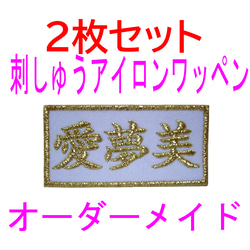 16枚♦お名前 刺繍 5×8センチまで オーダー ワッペン ゼッケン 体操服 送料無料】2枚セット☆お名前 刺繍 5×8センチまで 名入れ