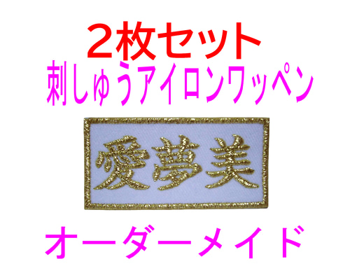 １枚★お名前 刺繍 オーダー ワッペン ネーム ファンサ 推し活 刺繍お名前入れワッペン オフセットタイプ ・ お名前 ネーム