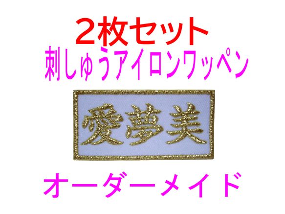 送料無料】2枚セット☆お名前 刺繍 白ツイル地 ワッペン