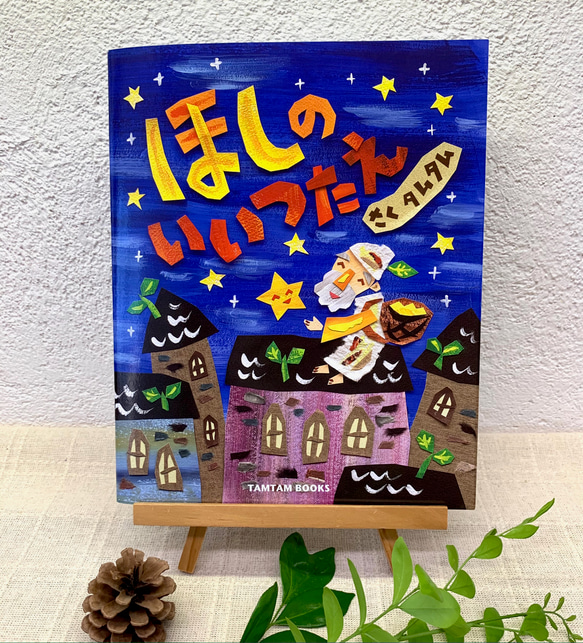 絵本「ほしのいいつたえ 」 1枚目の画像