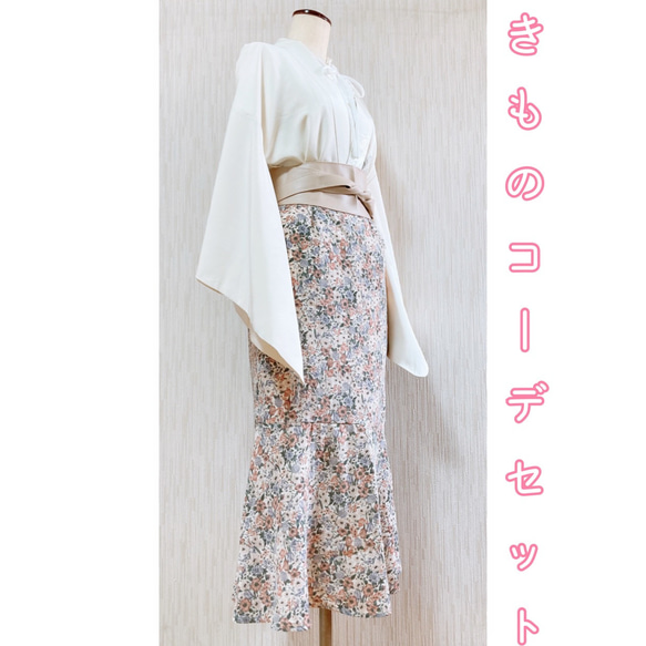 ◇和洋 きものコーデ◇ セット売り ホワイト×花柄 ベルト付き