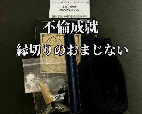 強力縁切り 全額返金保証付 占い/浮気/不倫/人間関係/職場/家族