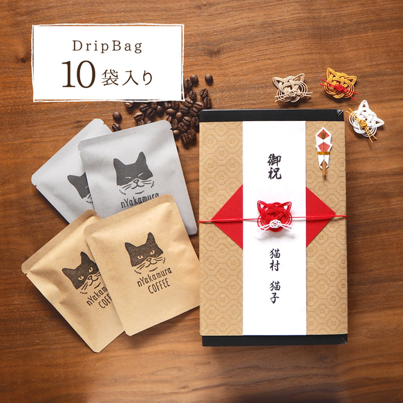 水引ネコの色が選べる！猫のコーヒーギフトBOX(ドリップバッグ10袋入り)【コーヒーの種類が選べます】/ドリップコーヒー 10枚目の画像