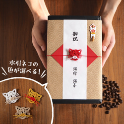 水引ネコの色が選べる！猫のコーヒーギフトBOX(ドリップバッグ10袋入り)【コーヒーの種類が選べます】/ドリップコーヒー 1枚目の画像
