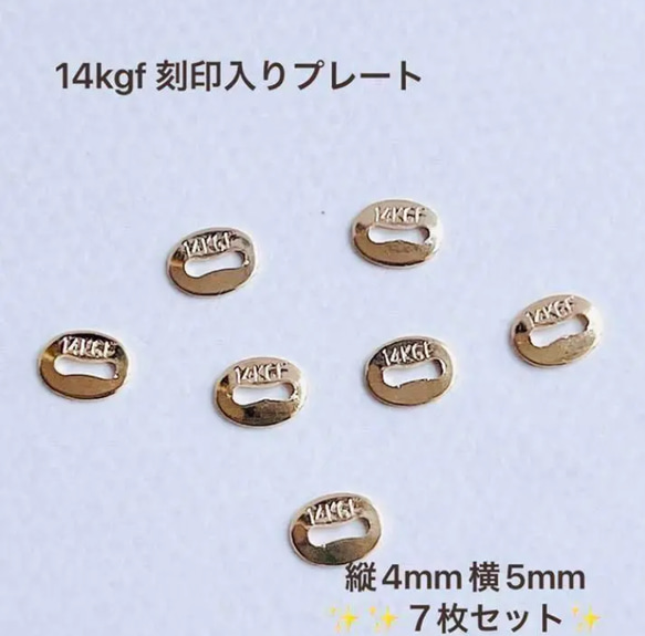 新商品 14kgf 刻印入り 7個 接続プレート ブレスレット