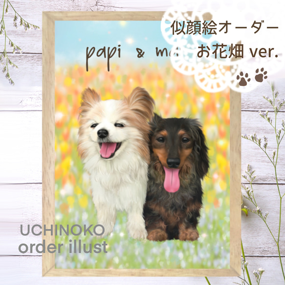 ペット似顔絵　お花畑ver. 犬　猫　ペット　メモリアル　オーダーメイド　イラスト　【UCHINOKO】 1枚目の画像