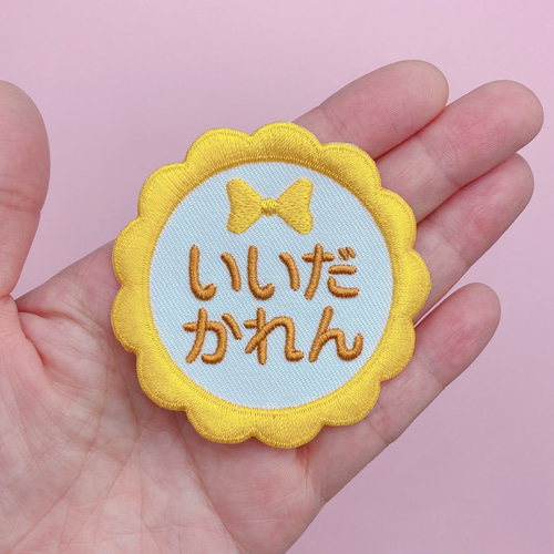 お名前ワッペン・ネームタグ・お名前シール・名入れオーダー刺繍