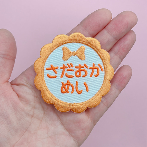 お名前ワッペン・ネームタグ・お名前シール・名入れオーダー刺繍