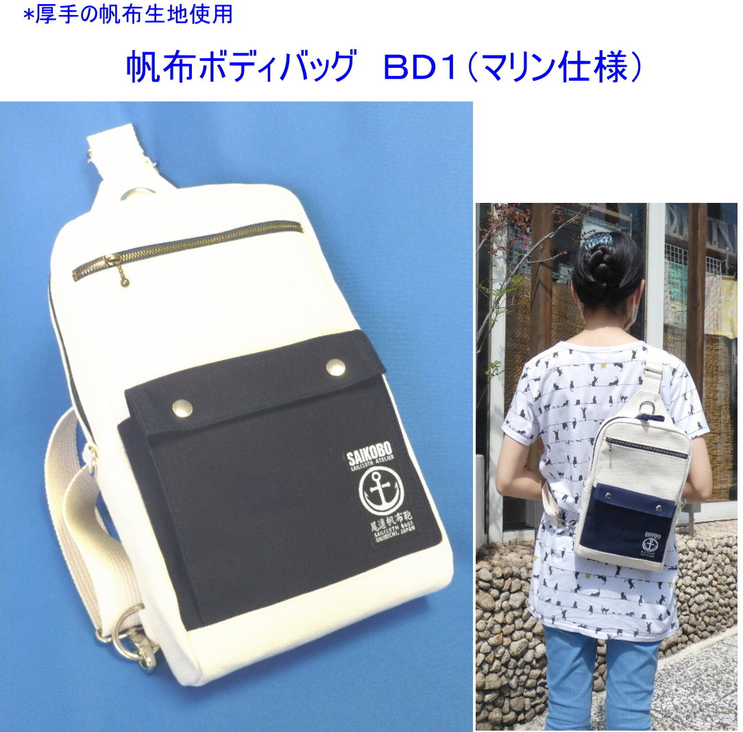 帆布ボディバッグ　ＢＤ１（マリン仕様）[尾道 帆布鞄 彩工房] 10,439円