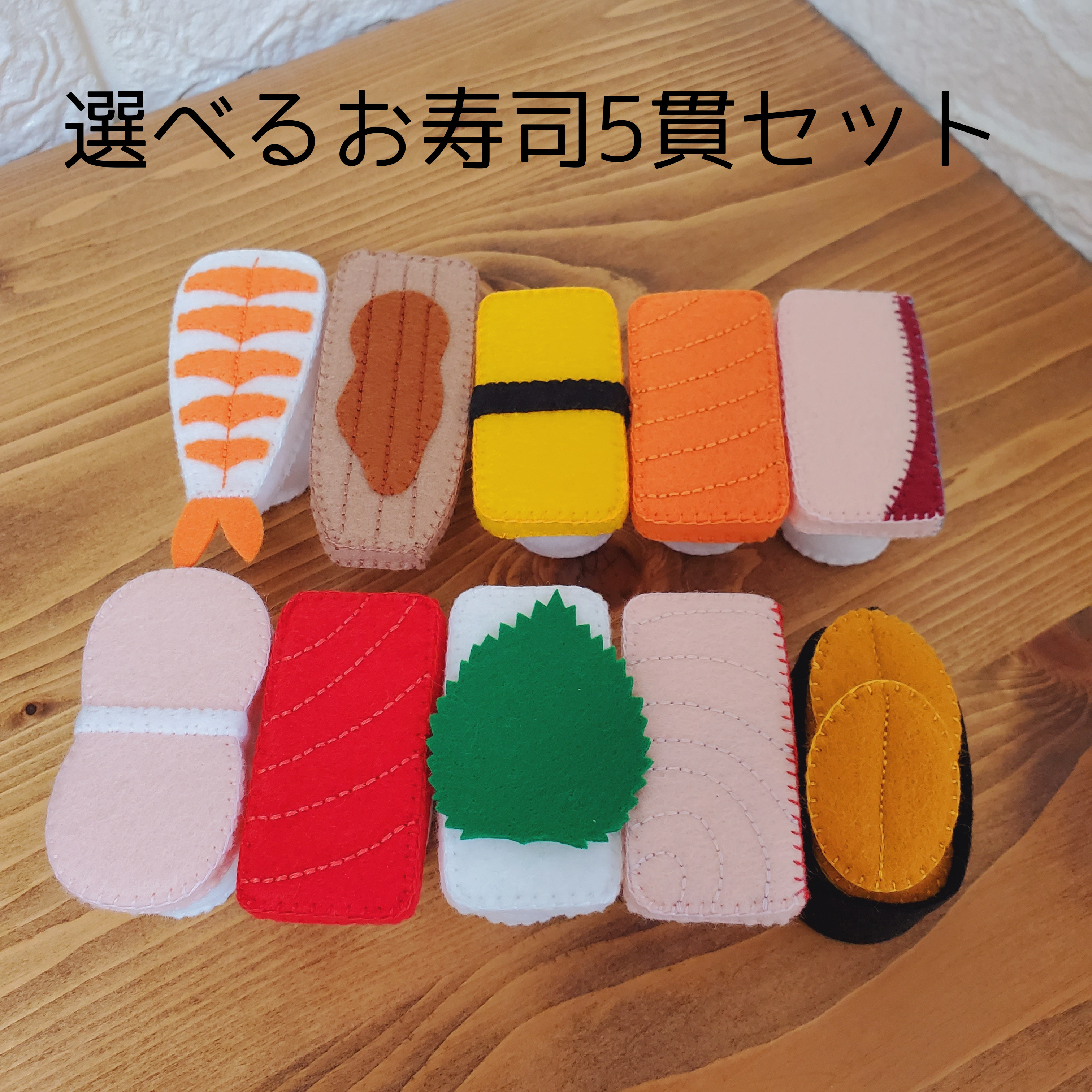 フェルト　おままごと寿司セット5セット