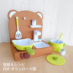 型紙＆レシピ・PDF】フェルトままごと 小熊廚房 繁体中文語