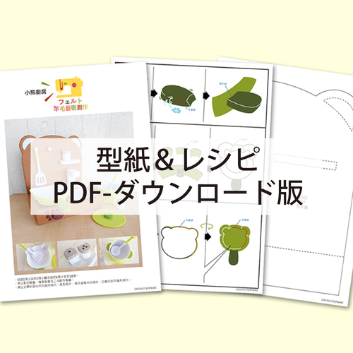 型紙＆レシピ・PDF】フェルトままごと 小熊廚房 繁体中文語 ...