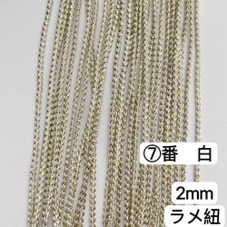 10m 組紐 ⑦番 白 ラメ紐 幅2mm 紐 平紐 金銀ラメ入り リボン