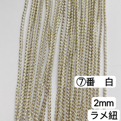 10m 組紐 ⑦番 白 ラメ紐 幅2mm 紐 平紐 金銀ラメ入り リボン