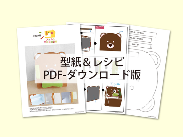 【型紙＆レシピ・PDF】フェルトままごと 小熊冰箱 繁体中文語 (ダウンロード版) 第7張的照片